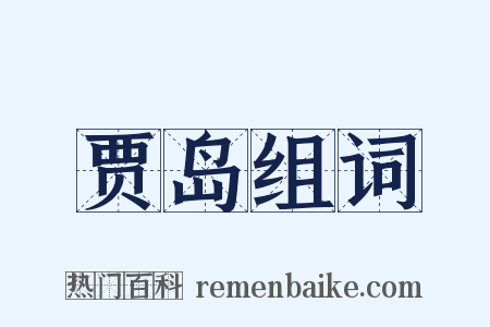 贾岛组词是什么意思的图片